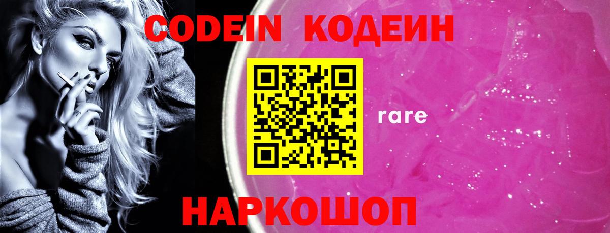 Ленинск-Кузнецкий  Кодеиновый сироп Lean напиток Lean (лин)  Вход с VPN  Codein Purple Drank 